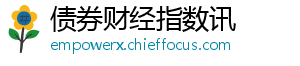 债券财经指数讯