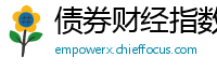 债券财经指数讯